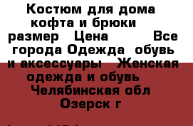 Костюм для дома (кофта и брюки) 44 размер › Цена ­ 672 - Все города Одежда, обувь и аксессуары » Женская одежда и обувь   . Челябинская обл.,Озерск г.